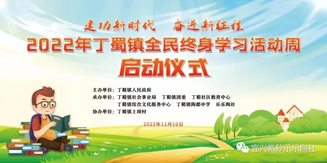 2022年宜兴市丁蜀镇全民终身学习活动周